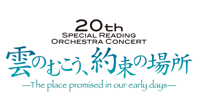 「雲のむこう、約束の場所」スペシャル・リーディング・オーケストラ・コンサート