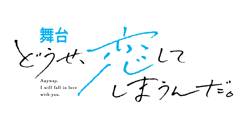 舞台『どうせ、恋してしまうんだ。』