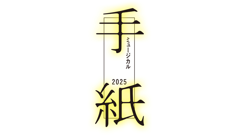 ミュージカル「手紙」2025