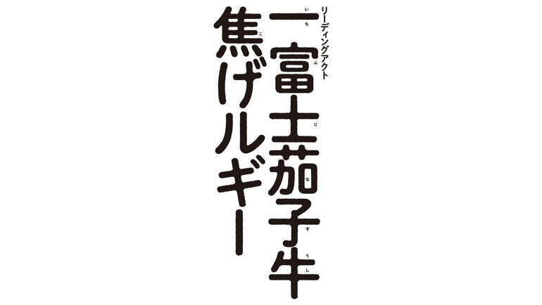 リーディングアクト「一富士茄子牛焦げルギー」