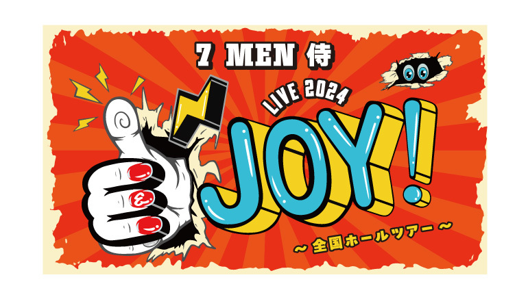 7 MEN 侍 LIVE 2024 and JOY！〜全国ホールツアー〜