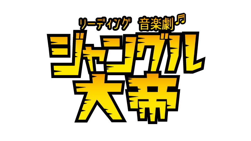 リーディング音楽劇『ジャングル大帝』＜ルネ＆ルッキオ編＞